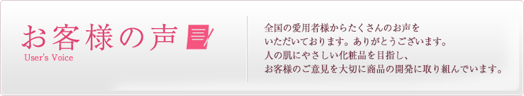 お客様の声