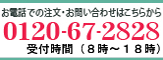 �����äǤ���ʸ�����䤤��碌��0120-67-2828��